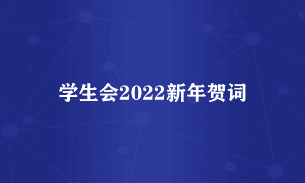 学生会2022新年贺词