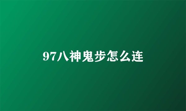 97八神鬼步怎么连