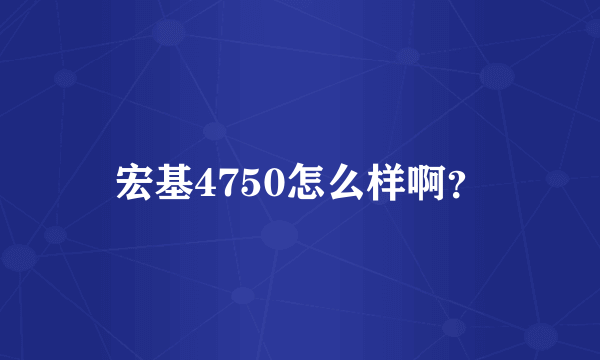 宏基4750怎么样啊？