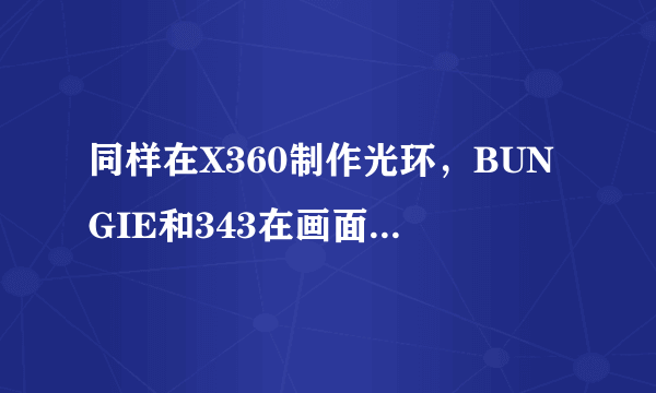 同样在X360制作光环，BUNGIE和343在画面上为何走这么远？