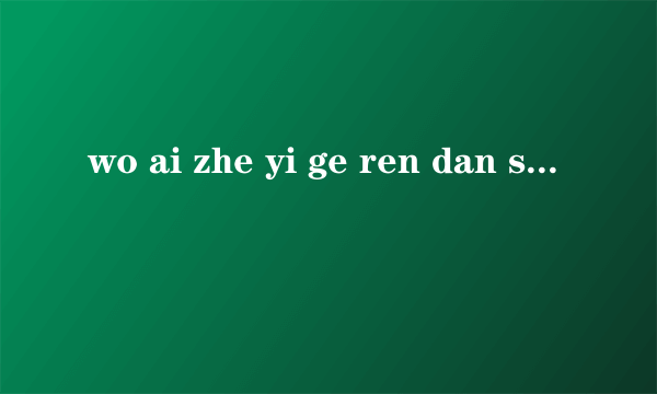 wo ai zhe yi ge ren dan shi wo que he bie ren jie hun le？