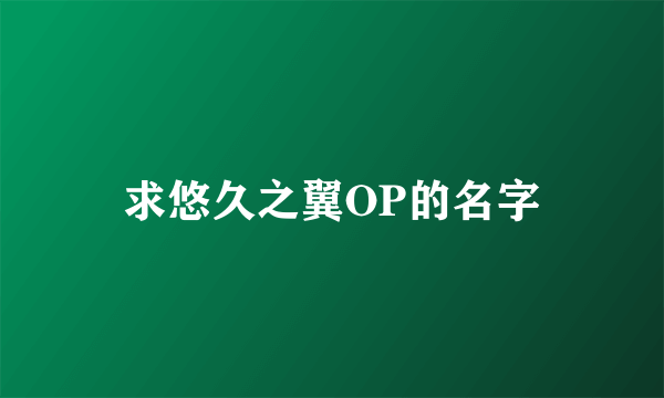 求悠久之翼OP的名字