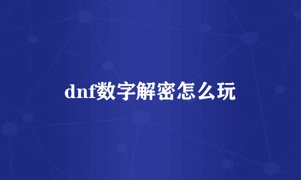 dnf数字解密怎么玩