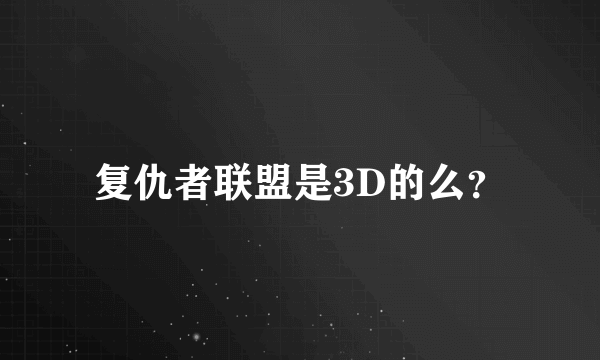 复仇者联盟是3D的么？