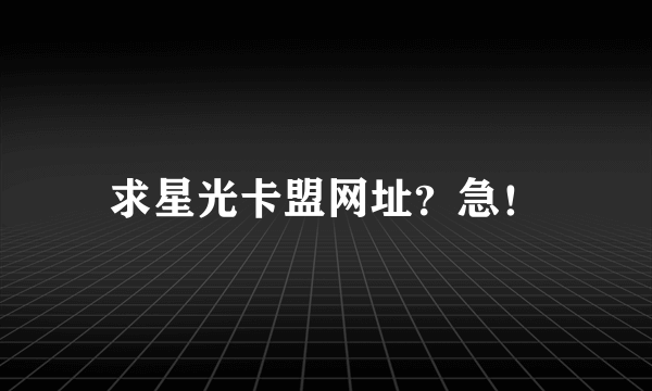 求星光卡盟网址？急！