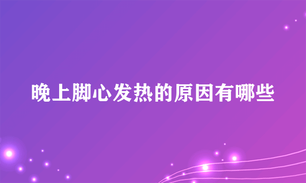 晚上脚心发热的原因有哪些