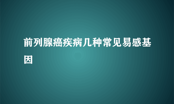 前列腺癌疾病几种常见易感基因