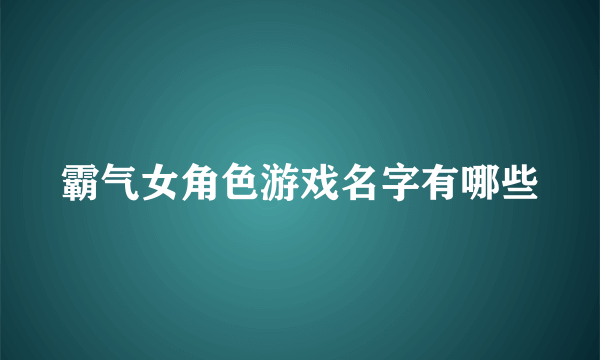 霸气女角色游戏名字有哪些