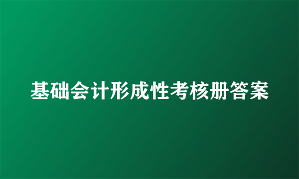 基础会计形成性考核册答案