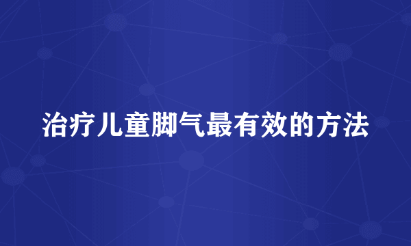 治疗儿童脚气最有效的方法