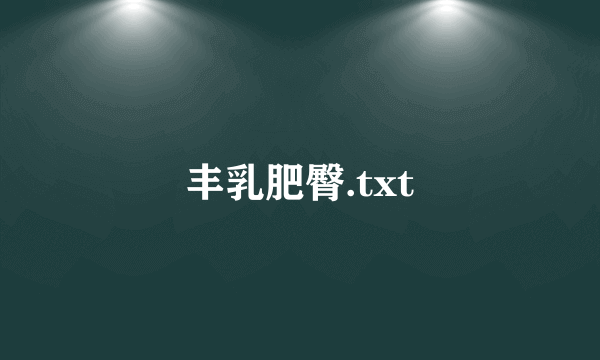 丰乳肥臀.txt