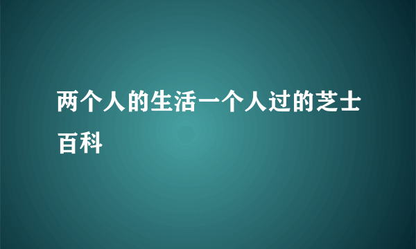 两个人的生活一个人过的芝士百科