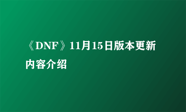 《DNF》11月15日版本更新内容介绍