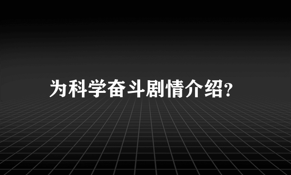 为科学奋斗剧情介绍？