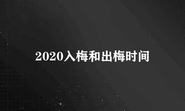 2020入梅和出梅时间