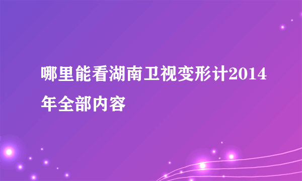 哪里能看湖南卫视变形计2014年全部内容