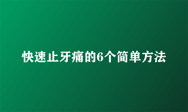 快速止牙痛的6个简单方法