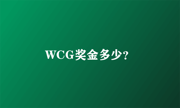 WCG奖金多少？