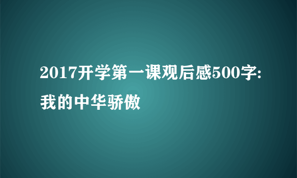 2017开学第一课观后感500字:我的中华骄傲