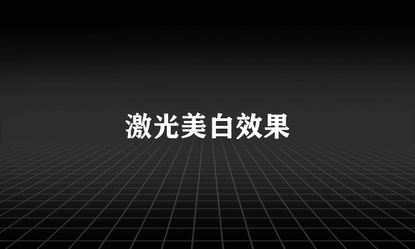 激光美白效果