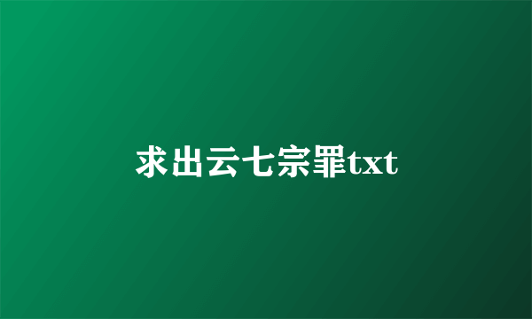 求出云七宗罪txt