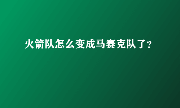 火箭队怎么变成马赛克队了？