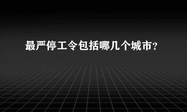 最严停工令包括哪几个城市？