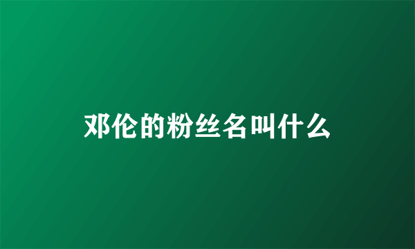 邓伦的粉丝名叫什么