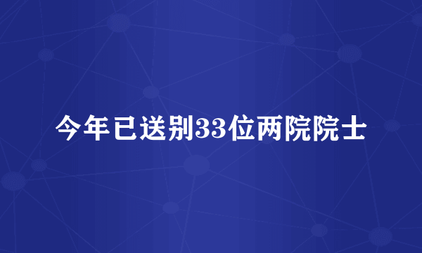 今年已送别33位两院院士