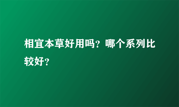 相宜本草好用吗？哪个系列比较好？