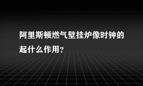 阿里斯顿燃气壁挂炉像时钟的起什么作用？