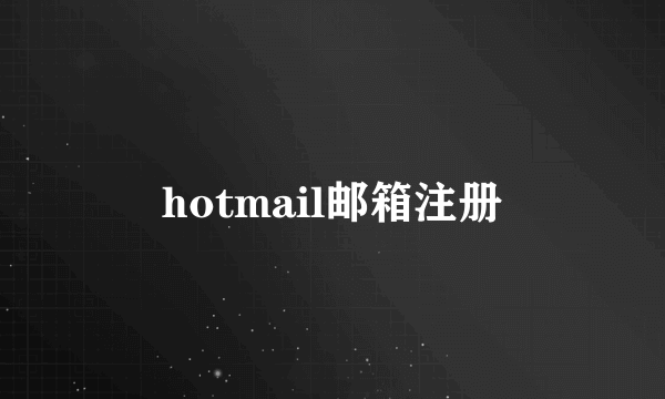 hotmail邮箱注册