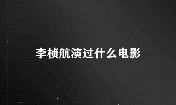 李桢航演过什么电影