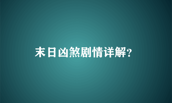 末日凶煞剧情详解？