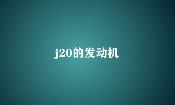 j20的发动机