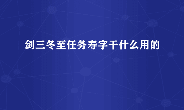 剑三冬至任务寿字干什么用的