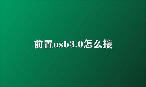 前置usb3.0怎么接