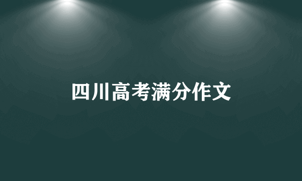 四川高考满分作文