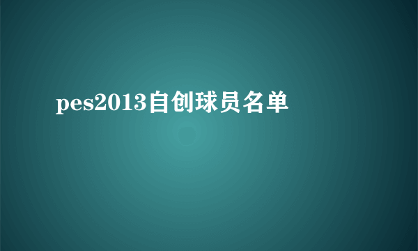 pes2013自创球员名单