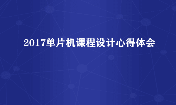 2017单片机课程设计心得体会