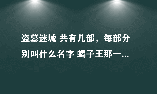 盗墓迷城 共有几部，每部分别叫什么名字 蝎子王那一部到底是什么？