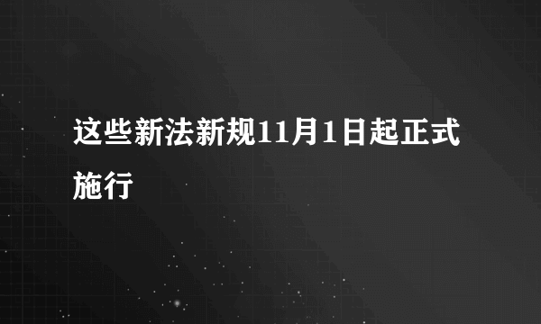 这些新法新规11月1日起正式施行