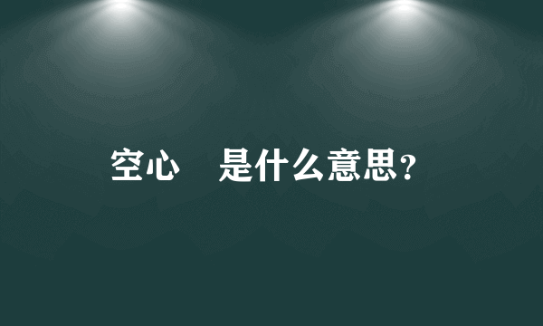 空心計是什么意思？