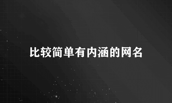 比较简单有内涵的网名