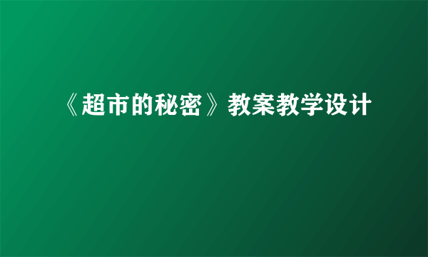 《超市的秘密》教案教学设计