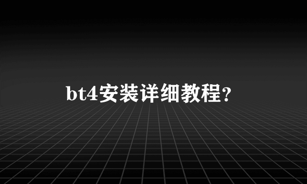 bt4安装详细教程？