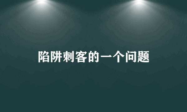 陷阱刺客的一个问题