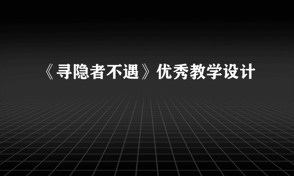 《寻隐者不遇》优秀教学设计