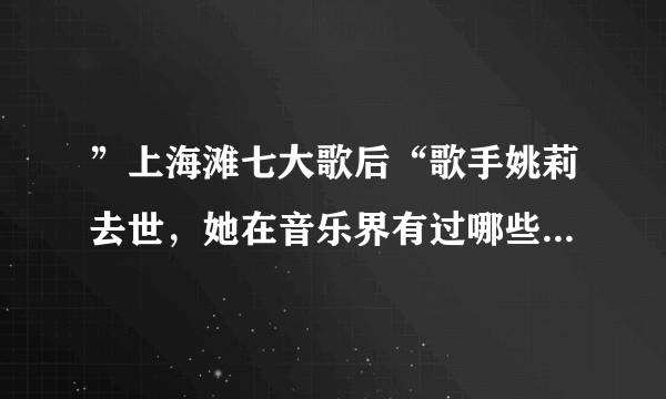 ”上海滩七大歌后“歌手姚莉去世，她在音乐界有过哪些辉煌成就？