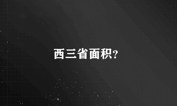 西三省面积？